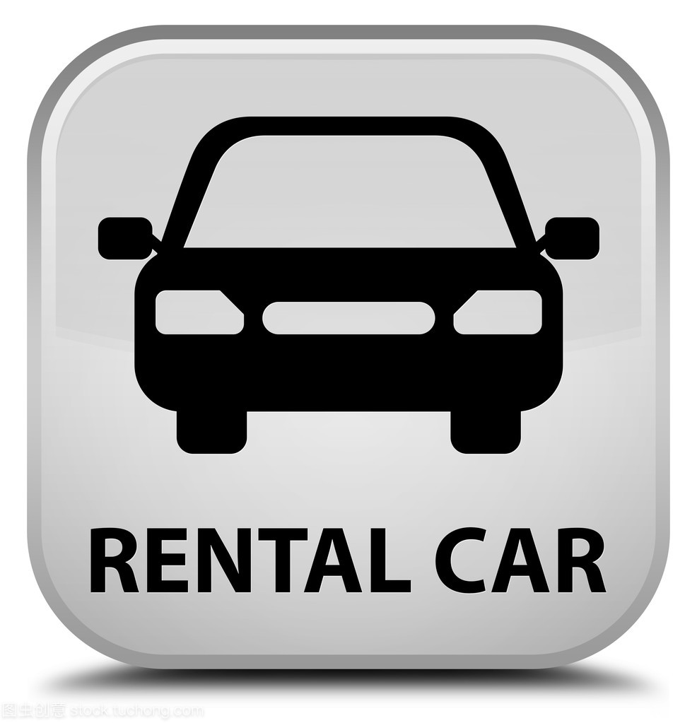 詳解汽車(chē)租賃中的白色方形按鈕 功能、使用與注意事項(xiàng)